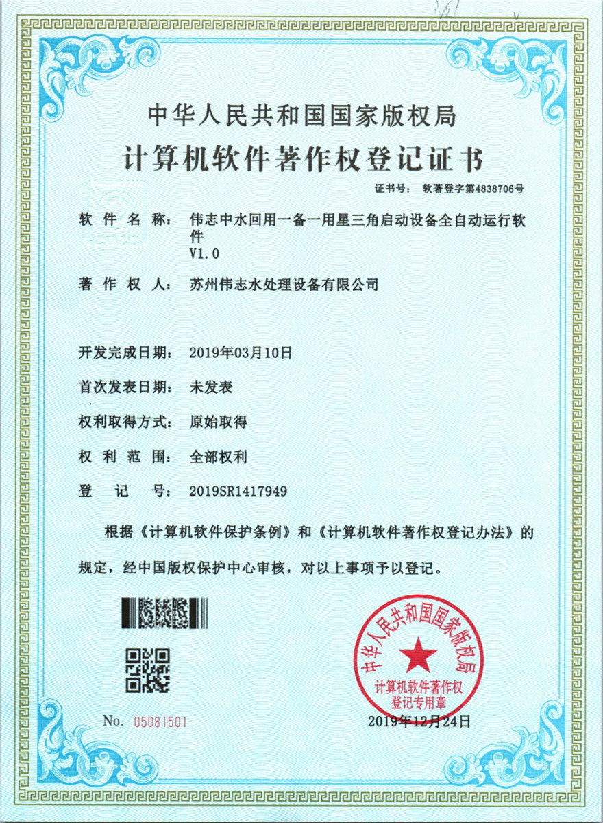 偉志中水回用一備一用星三角啟動設備全自動運行軟件v1.0(圖1)