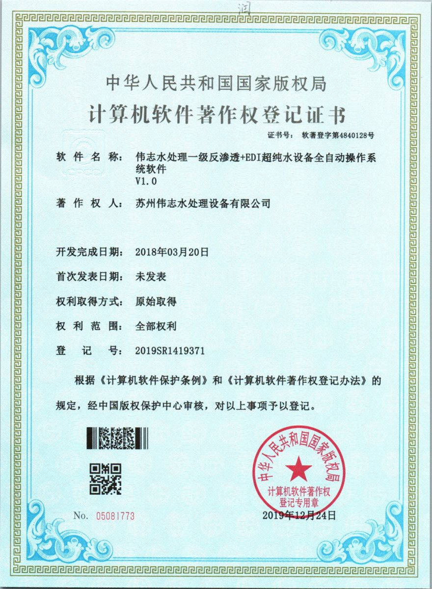 偉志水處理一級(jí)反滲透+EDI超純水設(shè)備全自動(dòng)操作系統(tǒng)軟件V1.0(圖1)