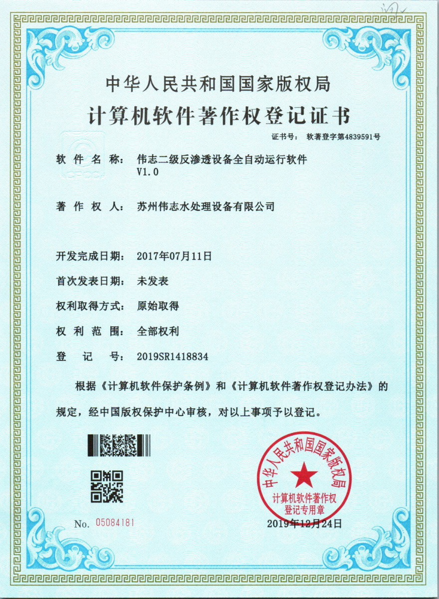 偉志二級(jí)反滲透設(shè)備全自動(dòng)運(yùn)行軟件v1.0(圖1)