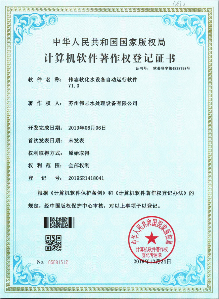 偉志軟化水設(shè)備自動(dòng)運(yùn)行軟件V1.0(圖1)