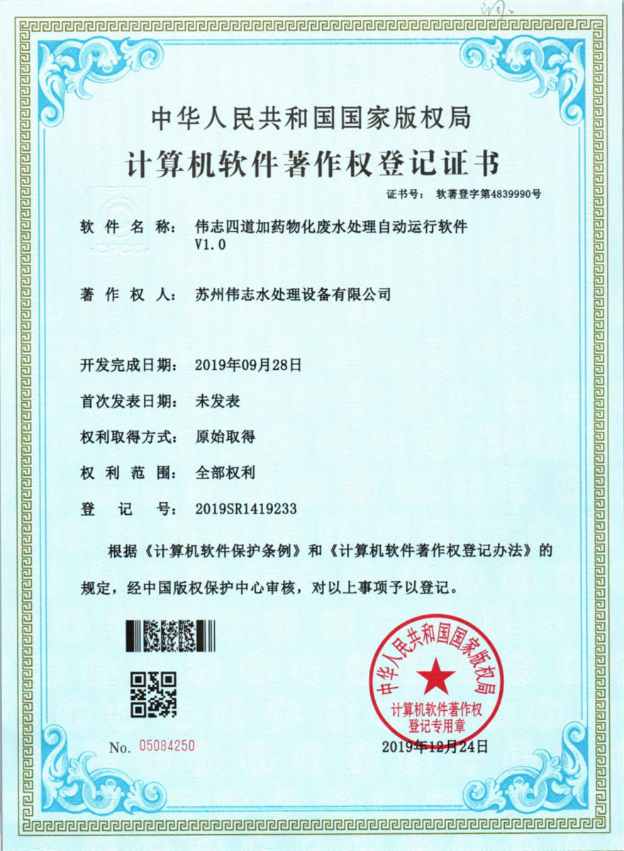 偉志四道加藥物化廢水處理自動(dòng)運(yùn)行軟件v1.0(圖1)