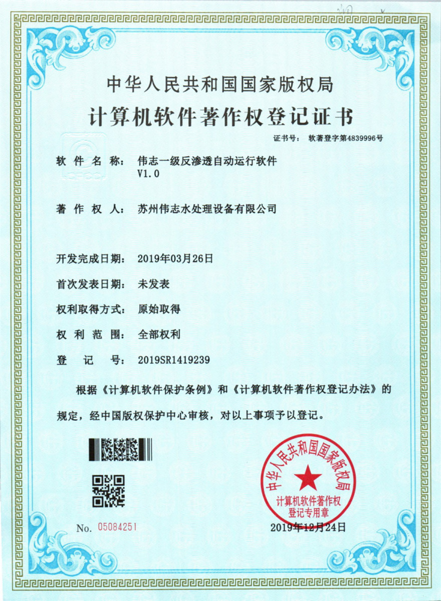 偉志一級反滲透自動運行軟件V1.0(圖1)