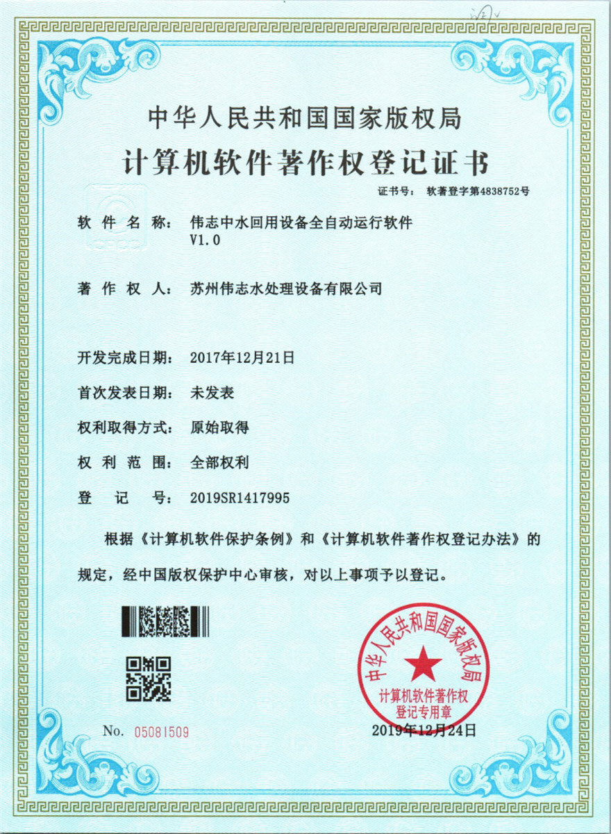 偉志中水回用設備全自動運行軟件v1.0(圖1)