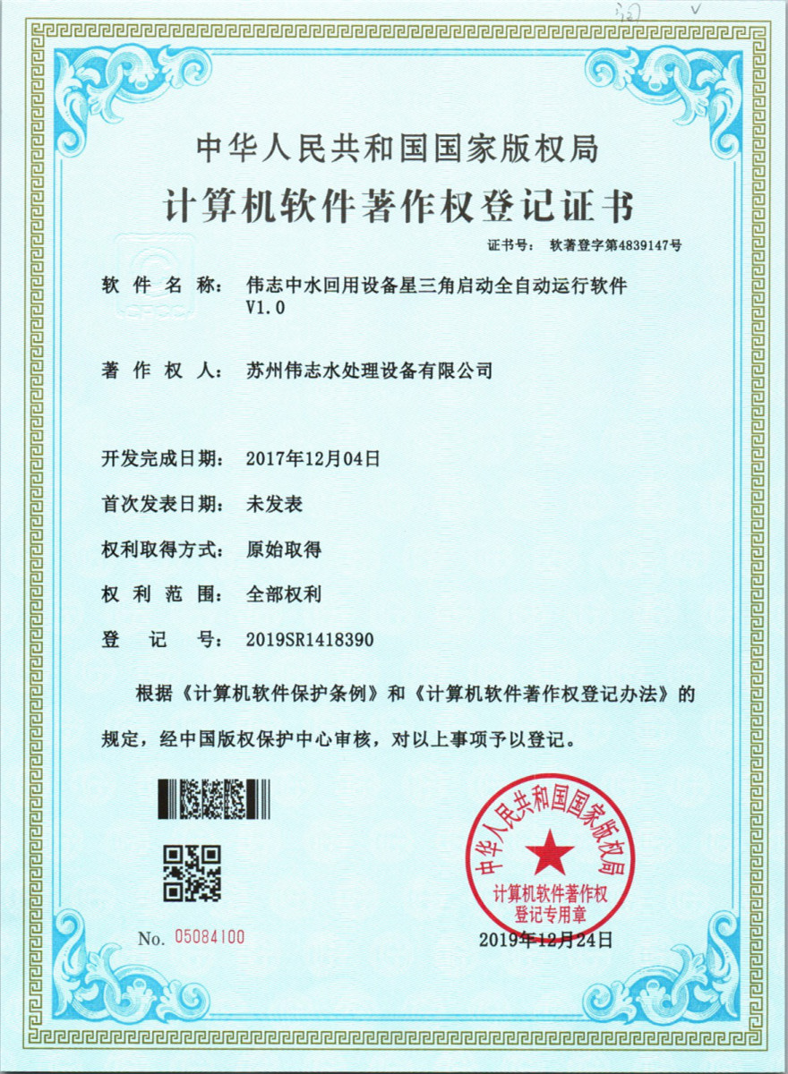 偉志中水回用設(shè)備星三角啟動全自動運行軟件v1. 0(圖1)