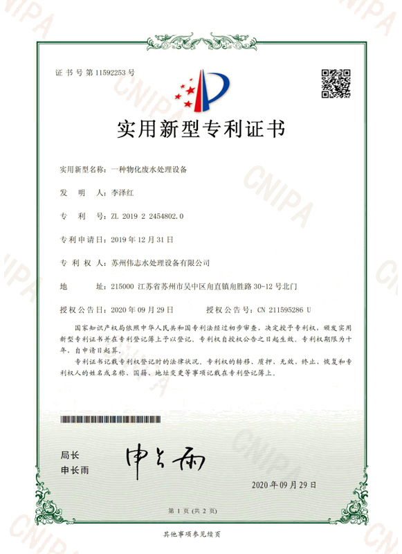 一種物化廢水處理設(shè)備(圖1)