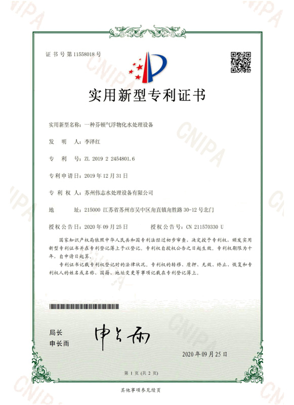 一種芬頓氣浮物化水處理設備(圖1)