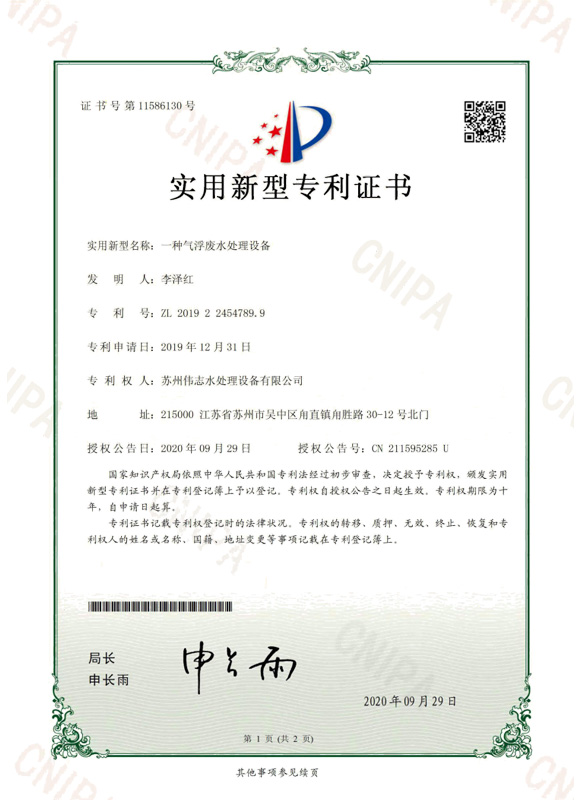 一種氣浮廢水處理設備(圖1)