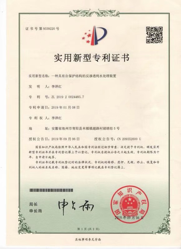 一種具有自保護(hù)結(jié)構(gòu)的反滲透純水處理裝置(圖1)